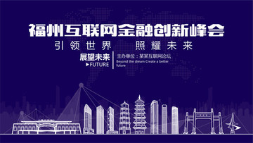 福州互联网金融创新峰会