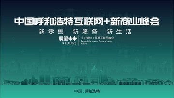 中国呼和浩特互联网新商业峰会