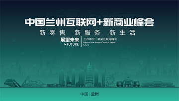 中国兰州互联网新商业峰会