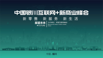 中国银川互联网新商业峰会