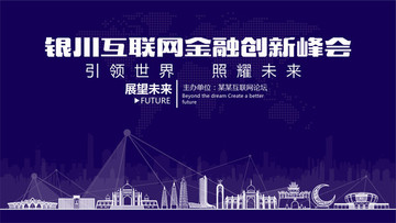 银川互联网金融创新峰会