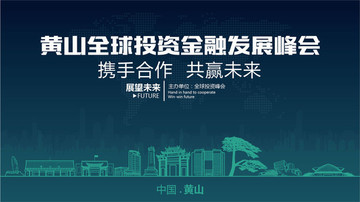 黄山全球投资金融发展峰会