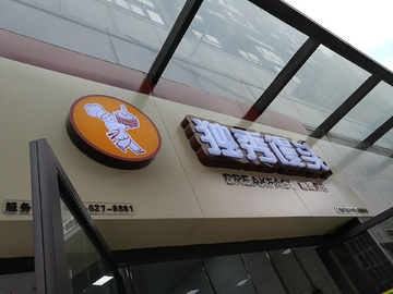 门头字 店铺 发光字