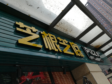 门头字 店铺 发光字