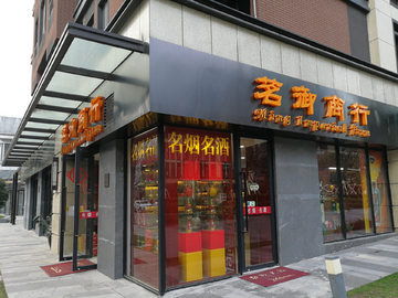 门头字 店铺 发光字