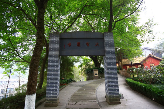 重庆红岩村