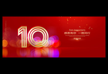 10周年