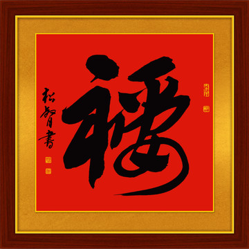 平安福字装饰画