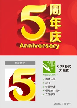 5周年庆