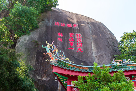 福建厦门鼓浪屿日光岩摩崖石刻