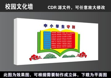 学校新中小学生守则文化墙展板