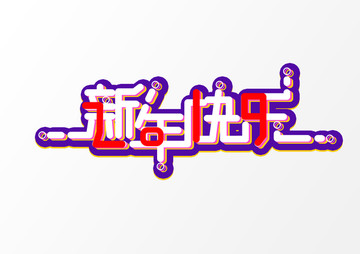 2019新年快乐字体设计