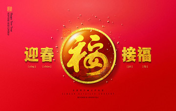 2019新年迎春接福