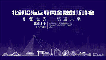 北部沿海互联网金融创新峰会
