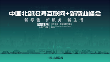 北部沿海互联网新商业峰会