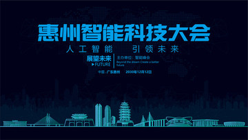 惠州智能科技大会