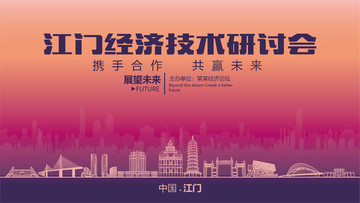 江门经济技术研讨会