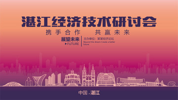 湛江经济技术研讨会