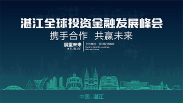 湛江全球投资金融发展峰会