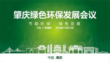 肇庆绿色环保发展会议