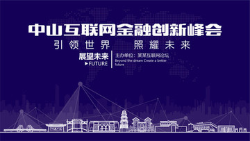 中山互联网金融创新峰会