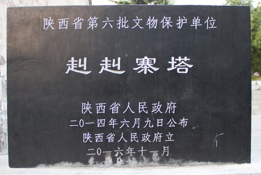 纠纠寨塔刻石