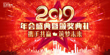 2019年会盛典