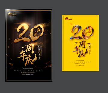 20周年庆