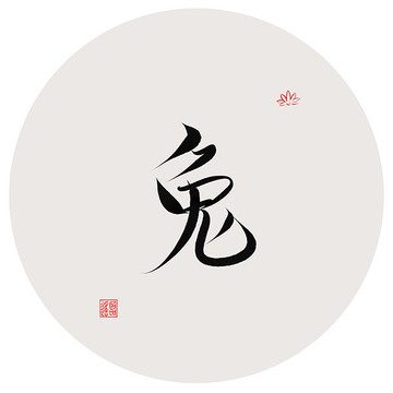 十二生肖之兔字