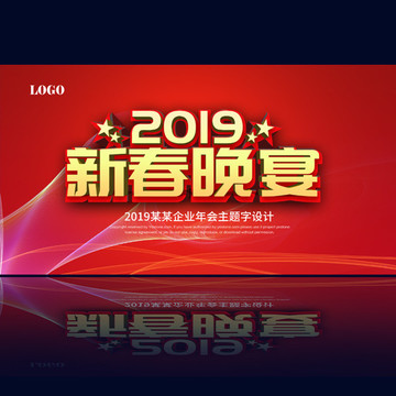 新春晚宴
