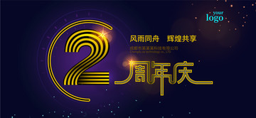 2周年庆