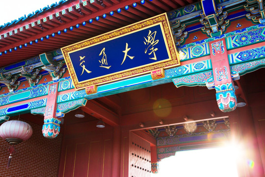 上海交通大学