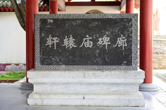 轩辕庙碑廊
