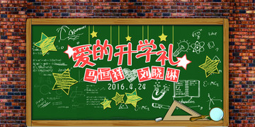 爱的升学礼校园婚礼背景设计