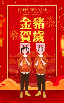 男女金猪恭贺新年快乐插画