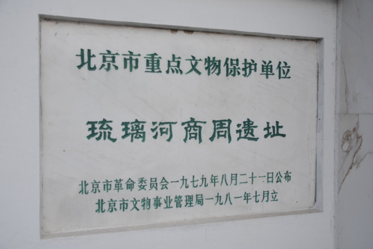 琉璃河商周遗址