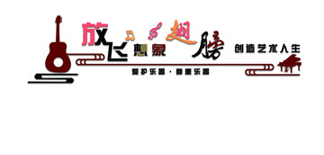 校园文化墙音乐教室