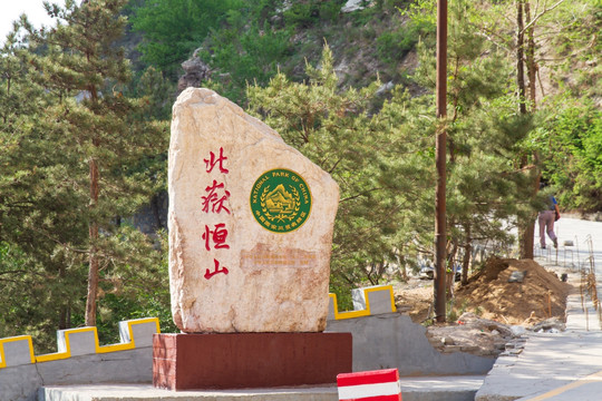 山西浑源北岳恒山悬空寺标志碑