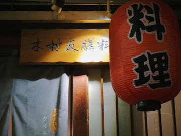日本料理店