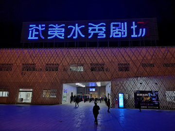 武夷水秀剧场夜景