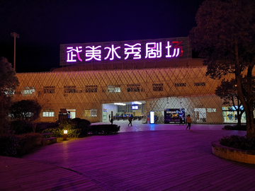 武夷水秀剧场夜景