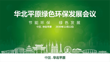 华北平原绿色环保发展会议