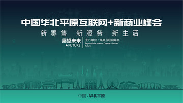 华北平原互联网新商业峰会