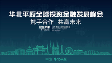 华北平原全球投资金融发展峰会