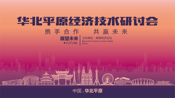 华北平原经济技术研讨会