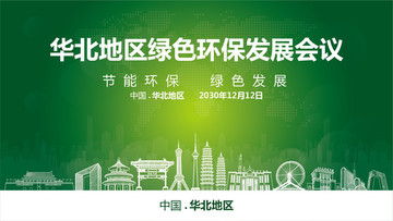 华北地区绿色环保发展会议