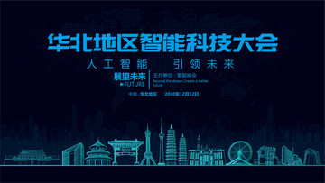 华北地区智能科技大会