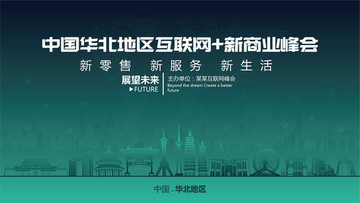 华北地区互联网新商业峰会
