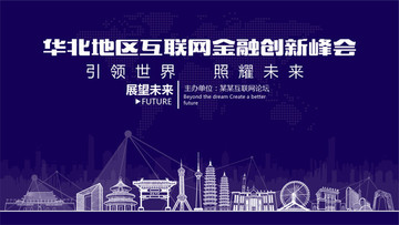 华北地区互联网金融创新峰会