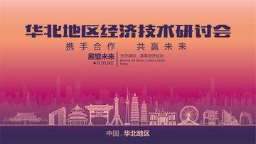 华北地区经济技术研讨会